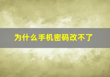 为什么手机密码改不了