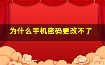 为什么手机密码更改不了