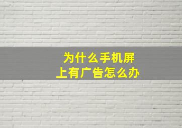 为什么手机屏上有广告怎么办