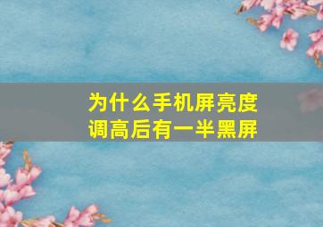 为什么手机屏亮度调高后有一半黑屏