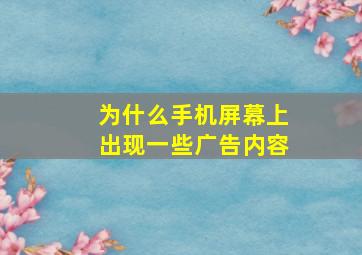 为什么手机屏幕上出现一些广告内容