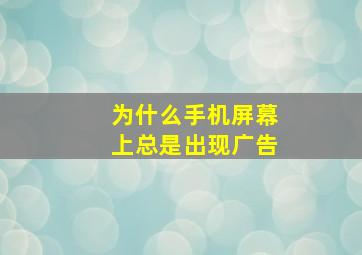 为什么手机屏幕上总是出现广告