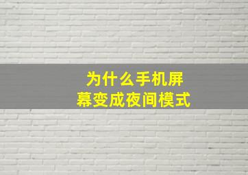 为什么手机屏幕变成夜间模式