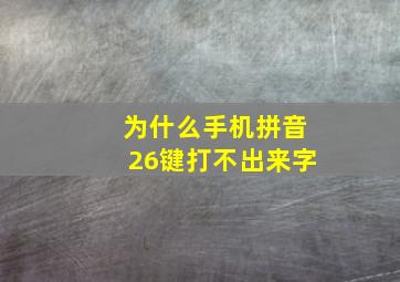 为什么手机拼音26键打不出来字