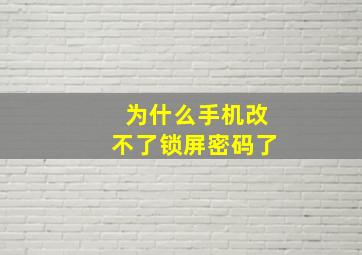 为什么手机改不了锁屏密码了