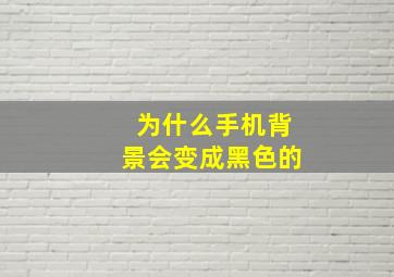 为什么手机背景会变成黑色的