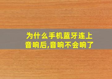 为什么手机蓝牙连上音响后,音响不会响了