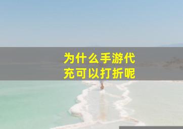 为什么手游代充可以打折呢