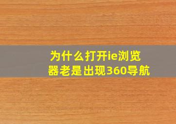 为什么打开ie浏览器老是出现360导航