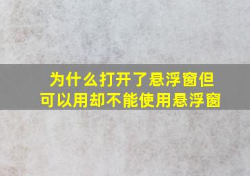 为什么打开了悬浮窗但可以用却不能使用悬浮窗