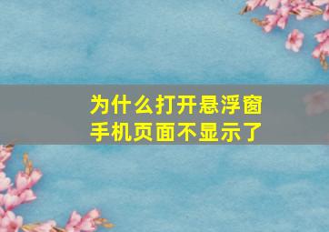 为什么打开悬浮窗手机页面不显示了