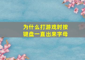 为什么打游戏时按键盘一直出来字母