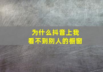 为什么抖音上我看不到别人的橱窗