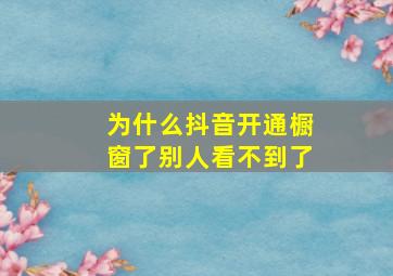 为什么抖音开通橱窗了别人看不到了