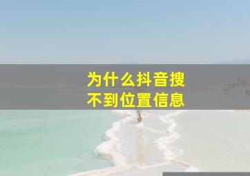 为什么抖音搜不到位置信息