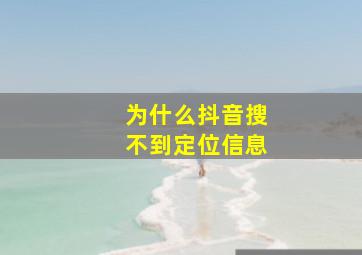 为什么抖音搜不到定位信息