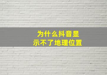 为什么抖音显示不了地理位置