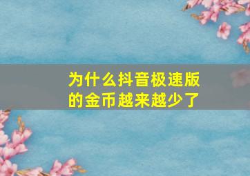 为什么抖音极速版的金币越来越少了