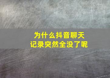 为什么抖音聊天记录突然全没了呢