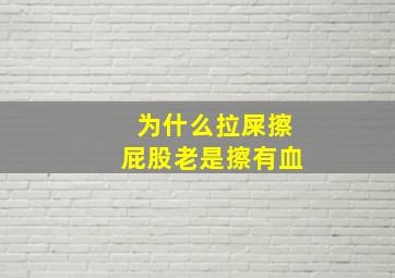 为什么拉屎擦屁股老是擦有血