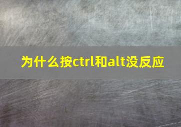 为什么按ctrl和alt没反应