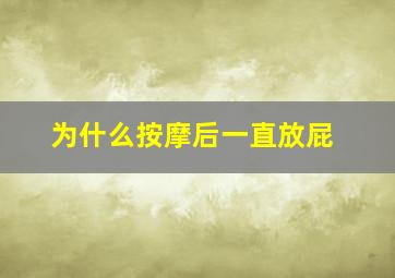 为什么按摩后一直放屁