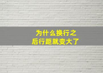 为什么换行之后行距就变大了