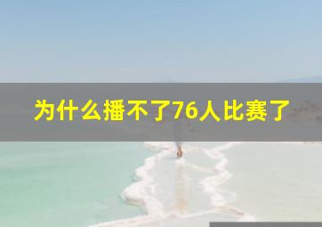 为什么播不了76人比赛了