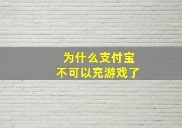 为什么支付宝不可以充游戏了