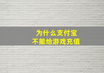 为什么支付宝不能给游戏充值