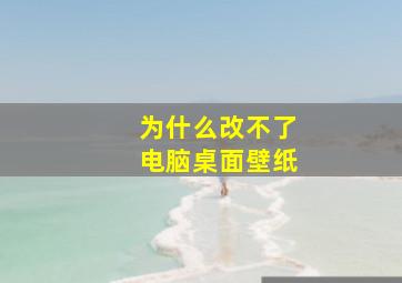 为什么改不了电脑桌面壁纸