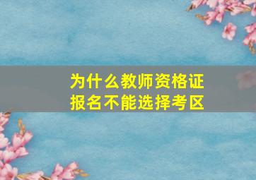 为什么教师资格证报名不能选择考区