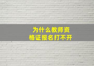 为什么教师资格证报名打不开