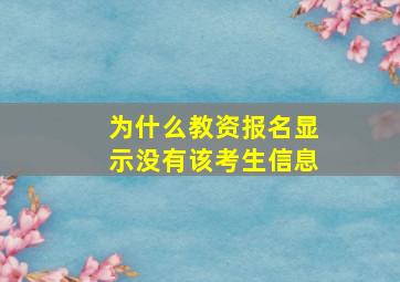 为什么教资报名显示没有该考生信息