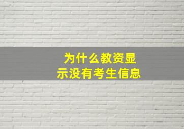 为什么教资显示没有考生信息