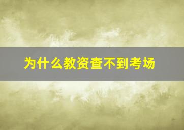 为什么教资查不到考场