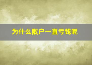 为什么散户一直亏钱呢