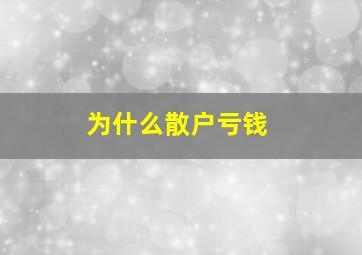 为什么散户亏钱