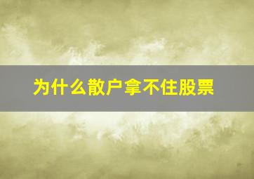 为什么散户拿不住股票