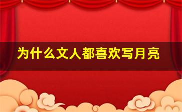 为什么文人都喜欢写月亮