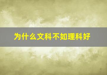 为什么文科不如理科好