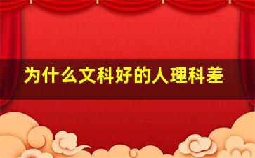 为什么文科好的人理科差