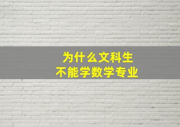 为什么文科生不能学数学专业