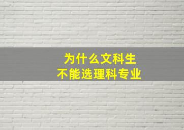 为什么文科生不能选理科专业