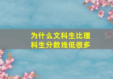 为什么文科生比理科生分数线低很多