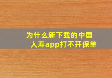 为什么新下载的中国人寿app打不开保单