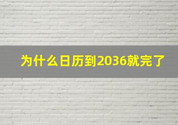 为什么日历到2036就完了