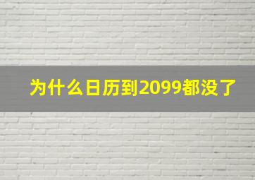 为什么日历到2099都没了