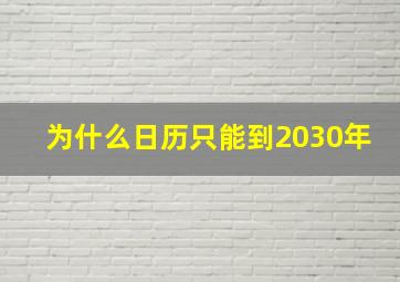 为什么日历只能到2030年