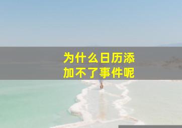 为什么日历添加不了事件呢